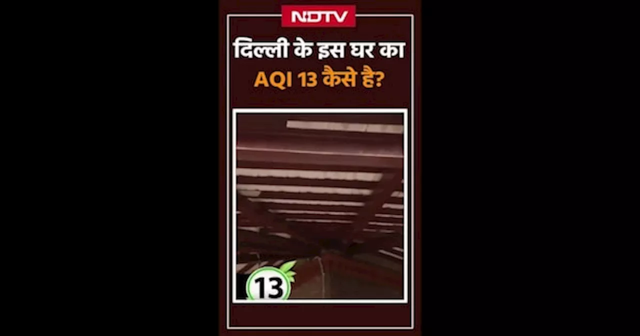 Delhi के इस घर के बाहर AQI है 400 पार और घर के अंदर सिर्फ 13, जानिए कैसे?