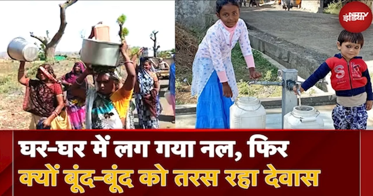 Dewas Water Crisis: घर-घर में नल, फिर भी कुंए और Handpump के भरोसे पूरा गांव | Water Scarcity