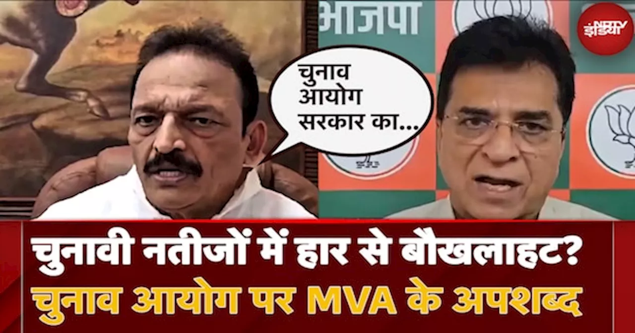 Maharashtra Election Results पर गुस्साई MVA, Election Commission को ही बोल दिए अपशब्द