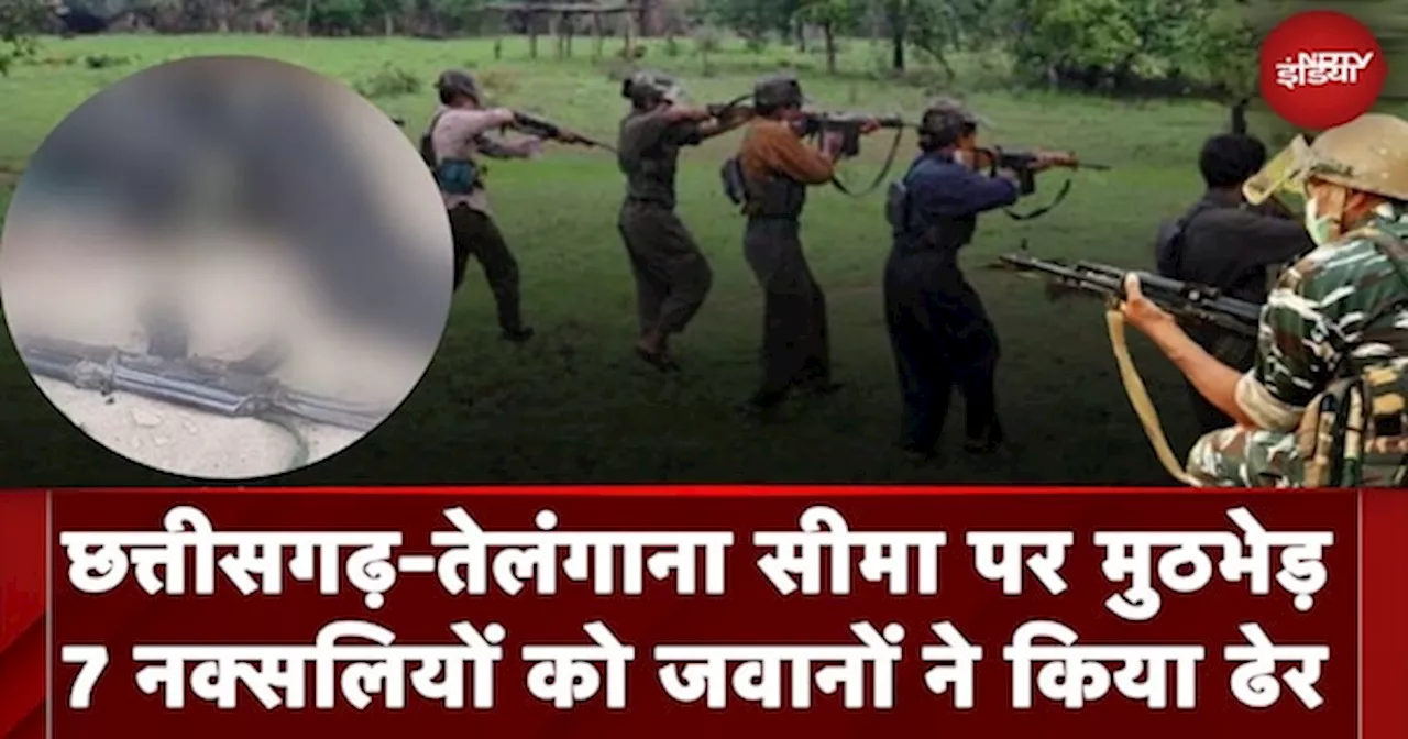 Naxal Encounter: छत्तीसगढ़-तेलंगाना सीमा पर मुठभेड़, 7 नक्सलियों को जवानों ने किया ढेर