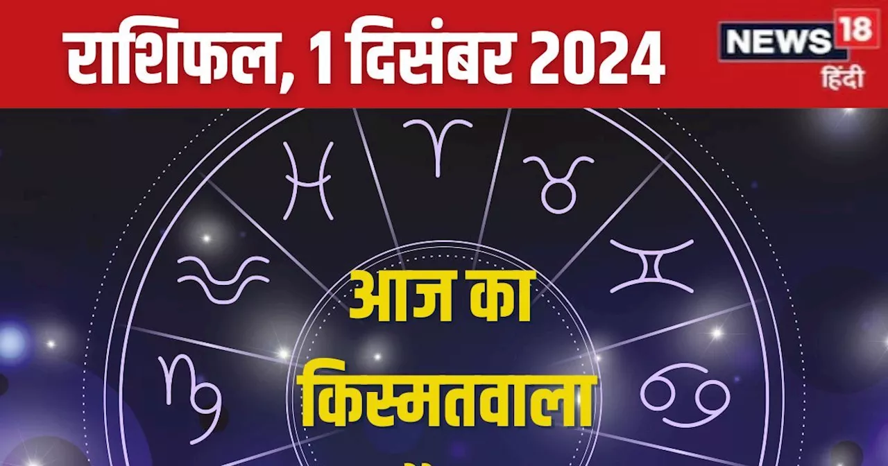 Aaj Ka Rashifal: इन 4 राशिवालों को मिलेगा भाग्य का साथ, नए अवसर से होगी तरक्की! बस न करें ये गलती, पढ़ें आज...