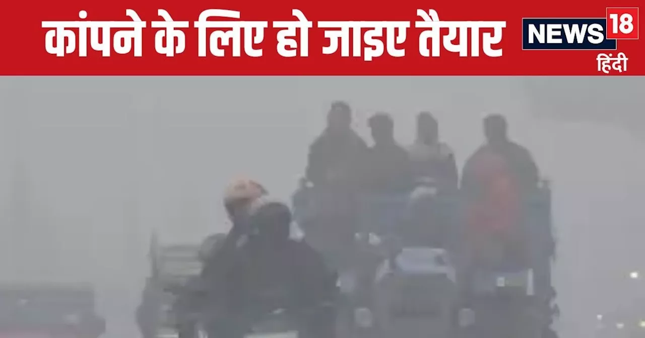 Weather Update: सावधान! हाड़ कंपाने वाली आ रही ठंड, UP-बिहार में गिरेगा पारा, दिल्ली में घना कोहरा, मौसम वि...