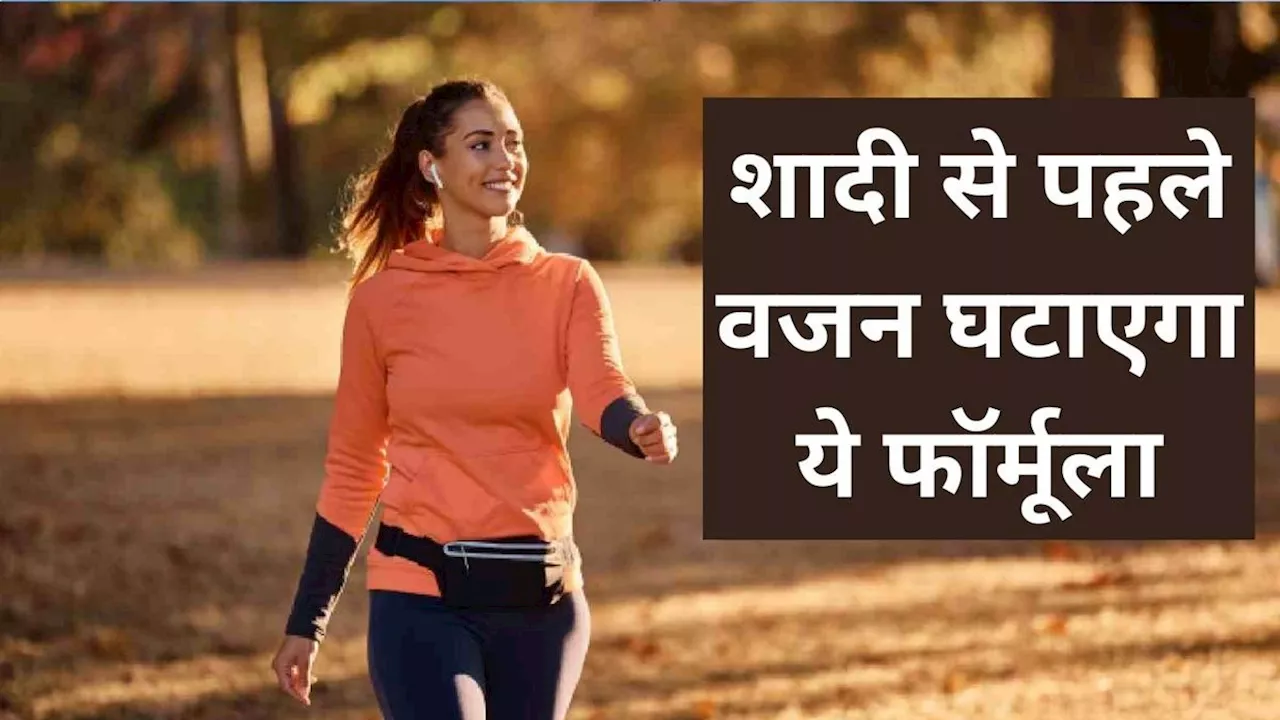 fitness tips: शादी से पहले वजन घटाने के लिए फॉलो करें 6-6-6 वॉकिंग रूल्स