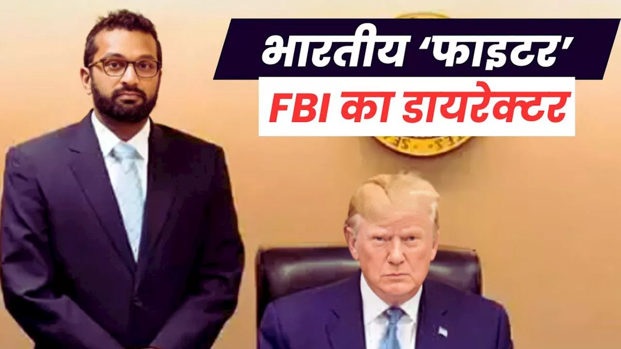 Kash Patel: कौन हैं भारतवंशी काश पटेल, जिनके काम के दीवाने हैं डोनाल्ड ट्रंप, बनाया FBI का नया डायरेक्टर