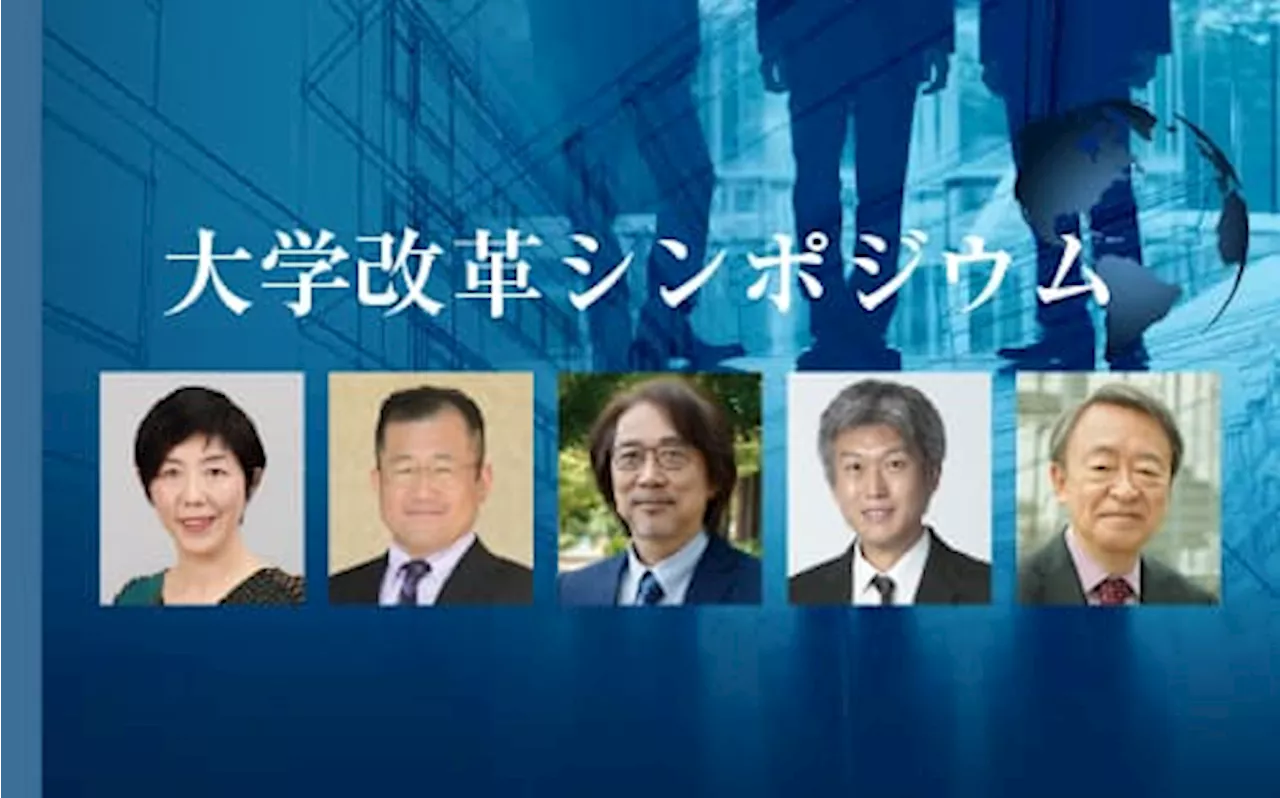 大学改革シンポジウム AIとの共生 どう進める