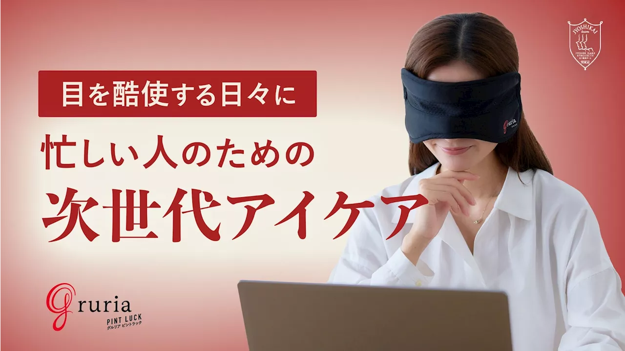 東海光学株式会社、新たな血流促進アイケア製品「グリリア ピントラック」を発売