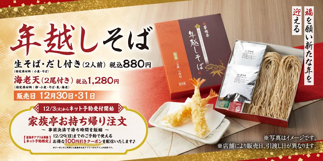 家族亭: 2024年年越しそばのネット予約受付開始