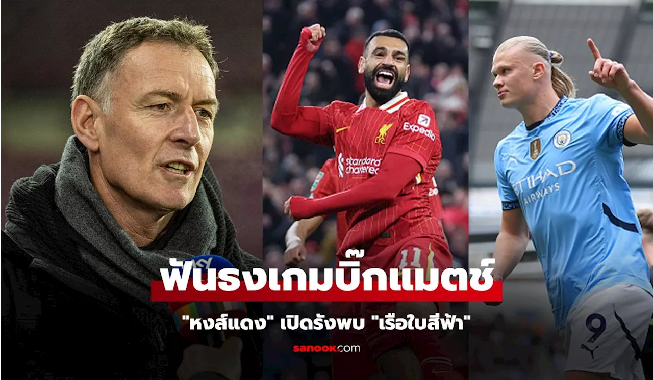 คริส ซัตตัน วิเคราะห์ ลิเวอร์พูล อาจจัดการ แมนเชสเตอร์ ซิตี้ เหมือน สเปอร์ส