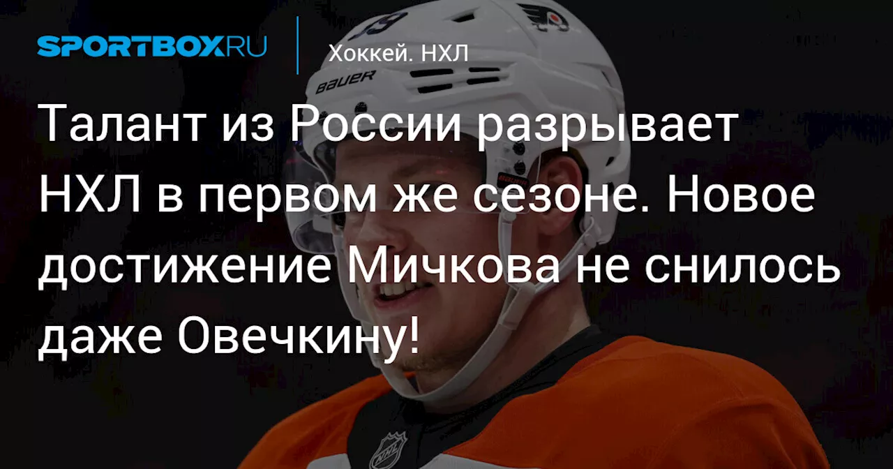 Талант из России разрывает НХЛ в первом же сезоне. Новое достижение Мичкова не снилось даже Овечкину!