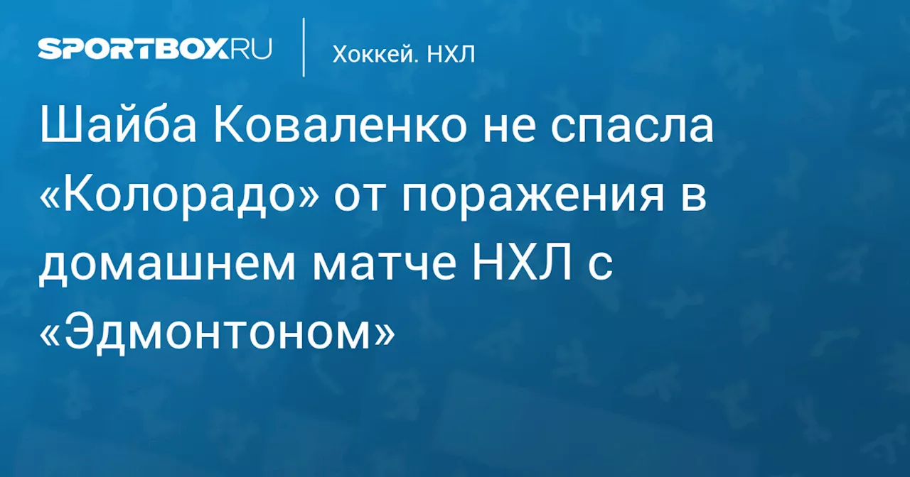 Шайба Коваленко не спасла «Колорадо» от поражения в домашнем матче НХЛ с «Эдмонтоном»