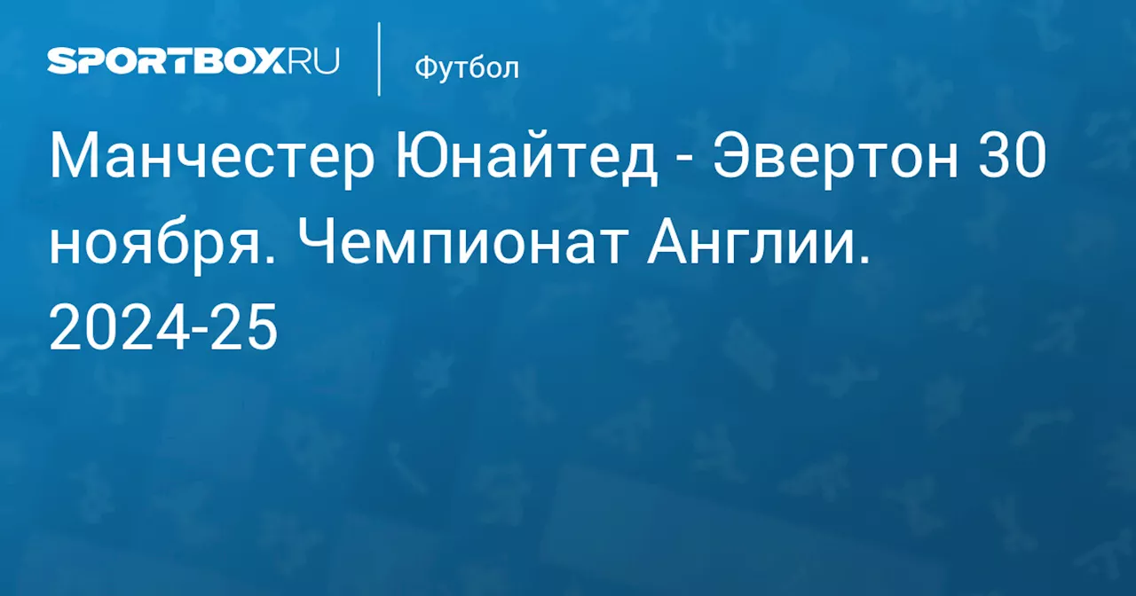 Эвертон 1 декабря. Чемпионат Англии. 2024-25. Протокол матча