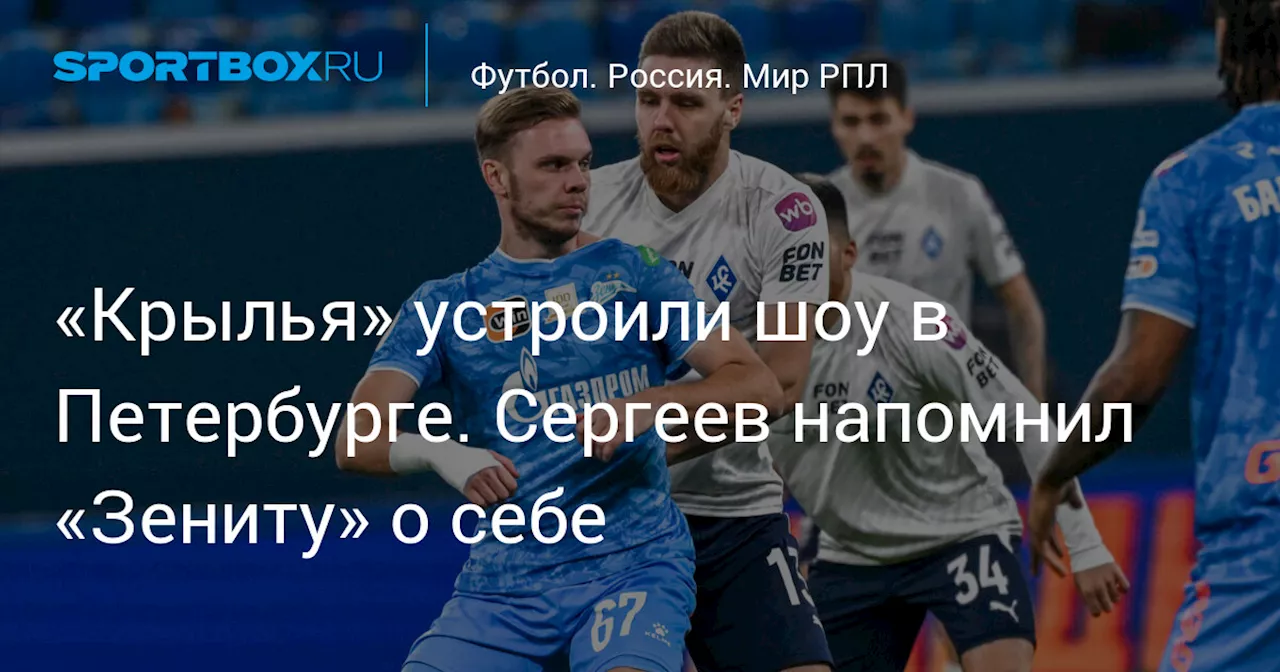 «Крылья» устроили шоу в Петербурге. Сергеев напомнил «Зениту» о себе