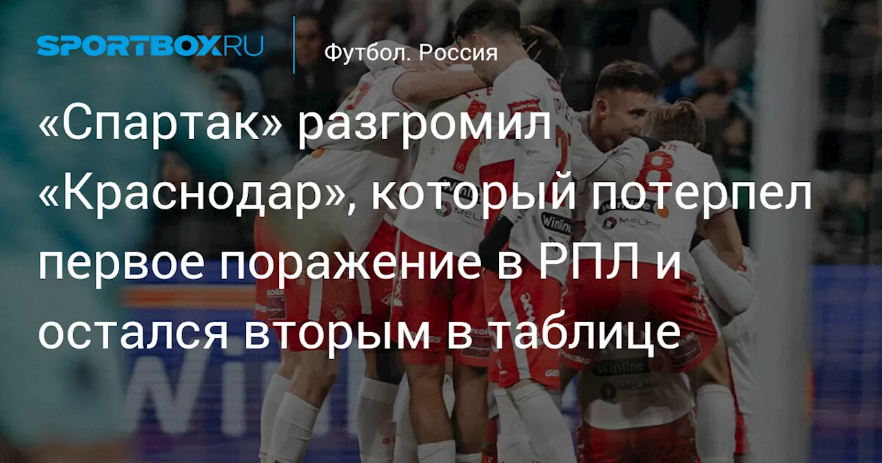 «Спартак» разгромил «Краснодар», который потерпел первое поражение в РПЛ и остался вторым в таблице