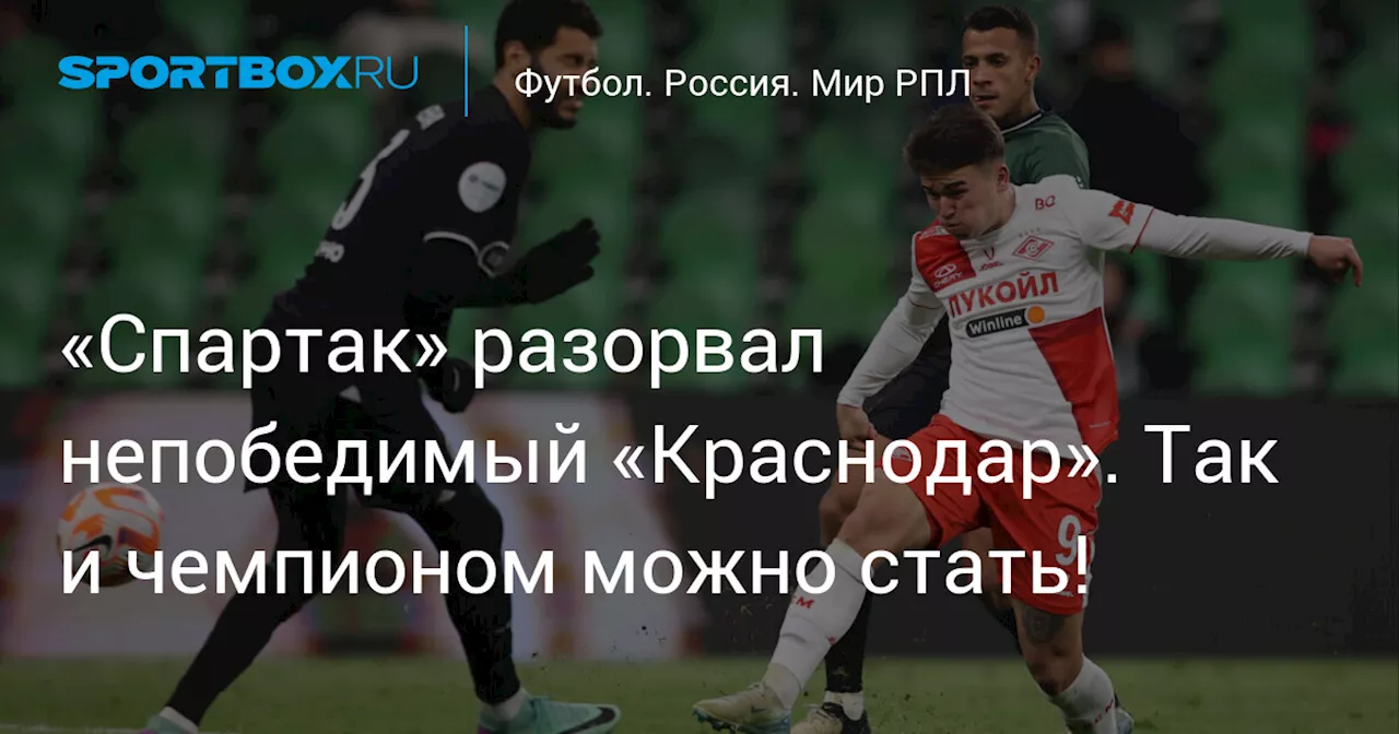 «Спартак» разорвал непобедимый «Краснодар». Так и чемпионом можно стать!