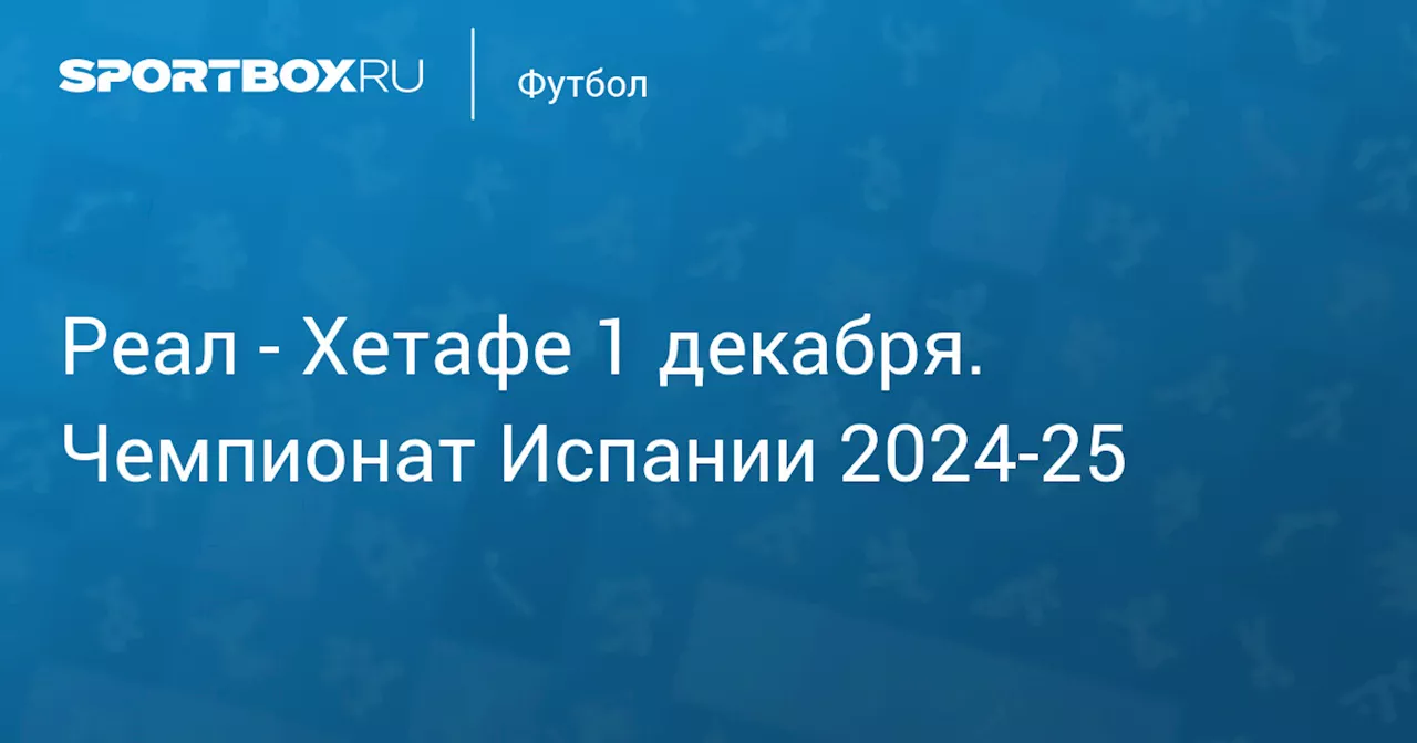  Хетафе 1 декабря. Чемпионат Испании 2024-25. Протокол матча