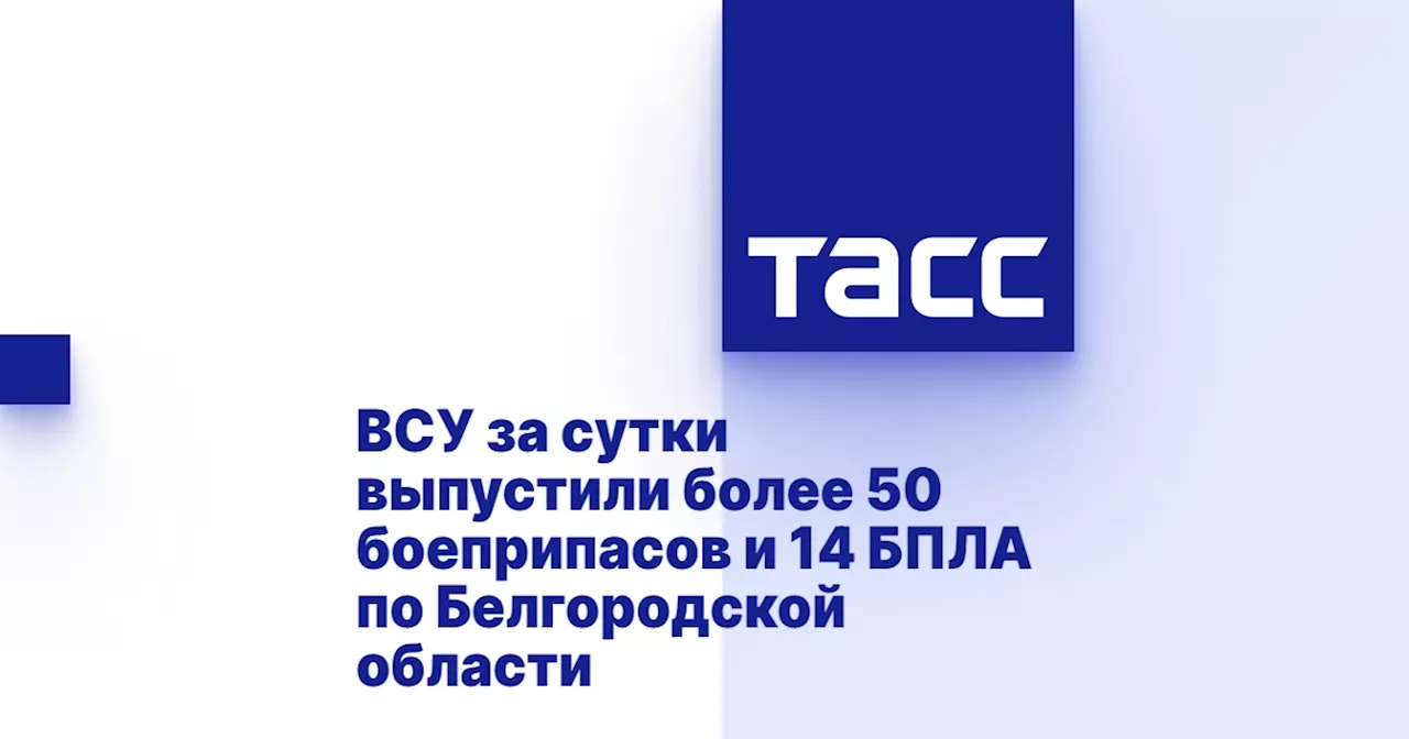 ВСУ АТАКУЮТ БЕЛГОРОДСКУЮ ОБЛАСТЬ УКРАИНСКИМИ БОЕПРИПАСАМИ И БЕСПИЛОТНИКАМИ