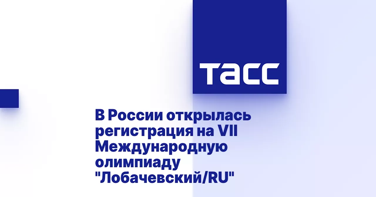 В России открылась регистрация на VII Международную олимпиаду 'Лобачевский/RU'