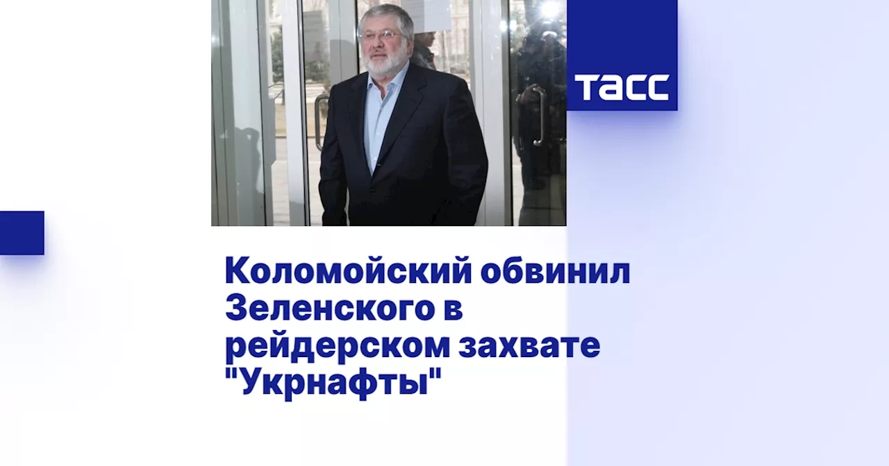 Коломойский обвинил Зеленского в рейдерском захвате 'Укрнафты'