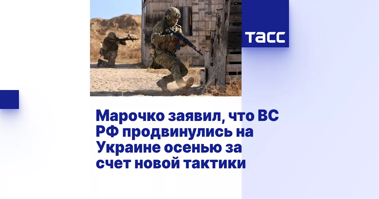 Марочко заявил, что ВС РФ продвинулись на Украине осенью за счет новой тактики