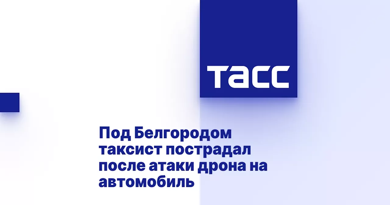 Под Белгородом таксист пострадал после атаки дрона на автомобиль