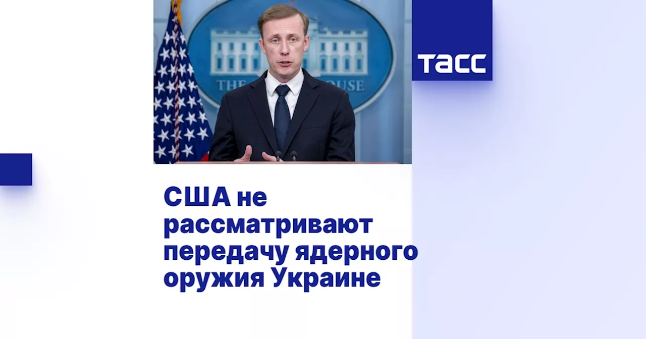 США не рассматривают передачу ядерного оружия Украине