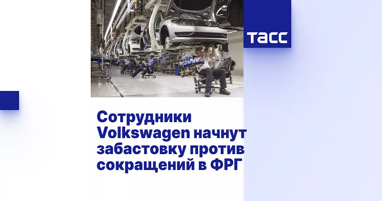 Сотрудники Volkswagen начнут забастовку против сокращений в ФРГ