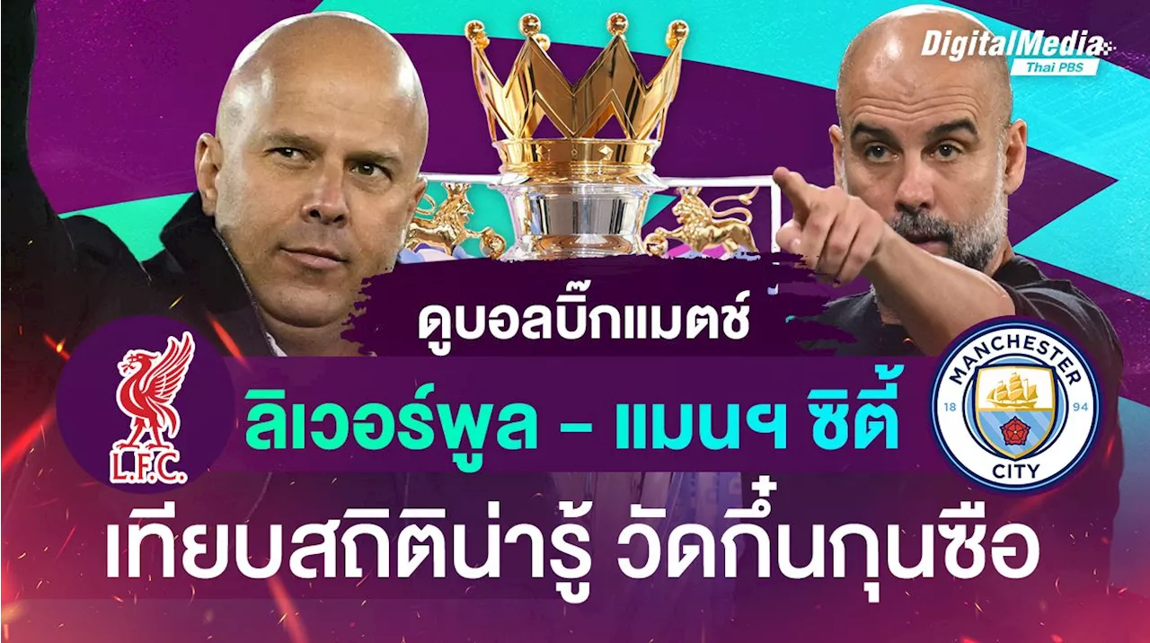 ผลสกอร์ 5 นัดล่าสุดระหว่าง ลิเวอร์พูล VS แมนฯ ซิตี้