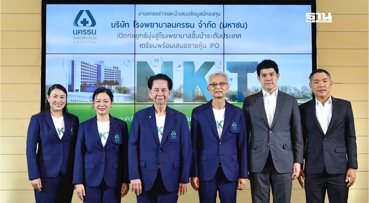 'โรงพยาบาลนครธน' ปักธงเป็นผู้นำวงการสุขภาพ ลุย IPO ขยายอาณาจักร