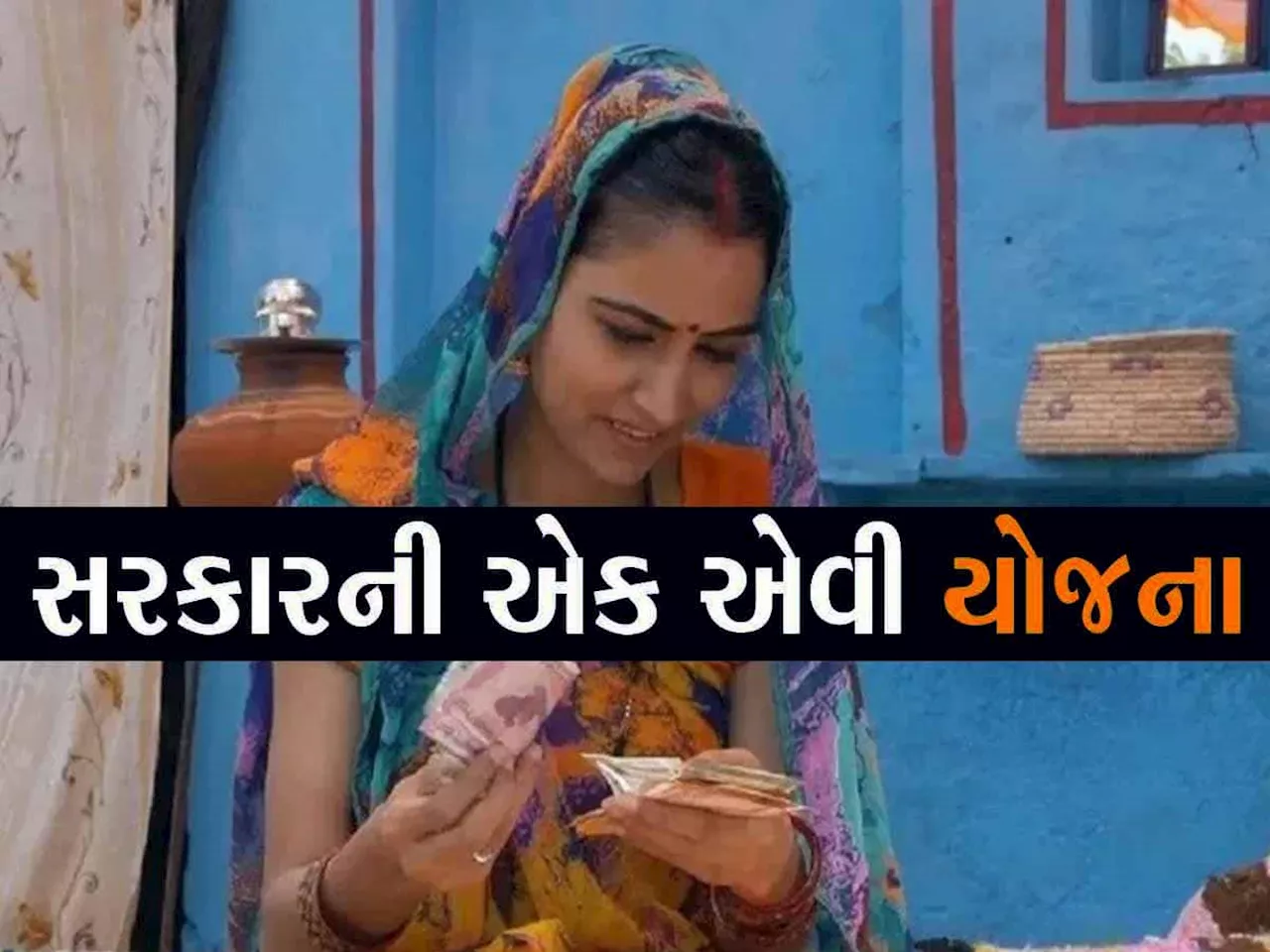 આ યોજનામાં ગુજરાત સરકાર મહિલાઓને આપે છે 2 લાખ રૂપિયા, બનશે આત્મનિર્ભર