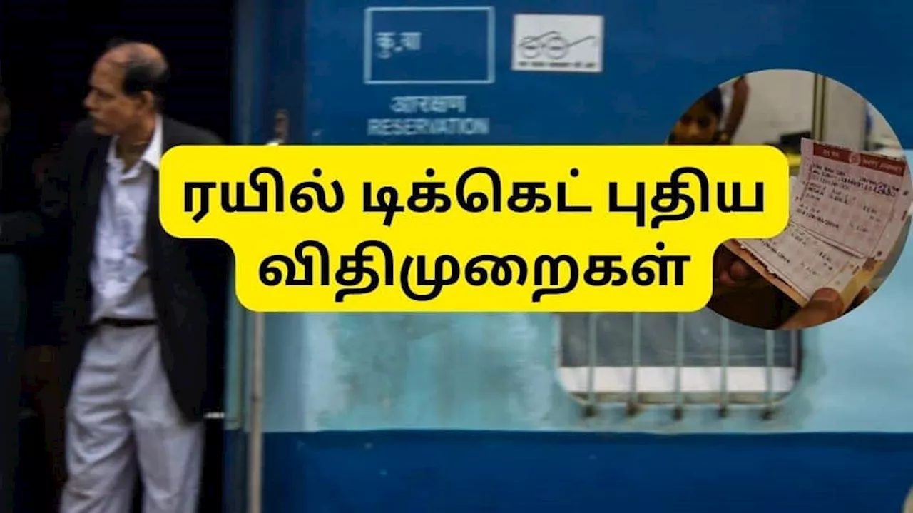 ரயில் டிக்கெட் புக்கிங் டிசம்பர் 1 முதல் அமலுக்கு வந்த 5 புதிய விதிமுறைகள்