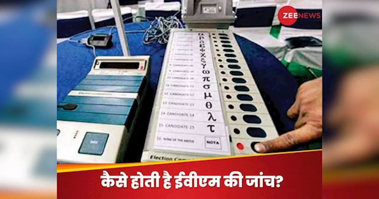 Explained: चुनावी नतीजों के बाद भी करा सकते हैं EVM की जांच, ये है प्रोसेस और फीस