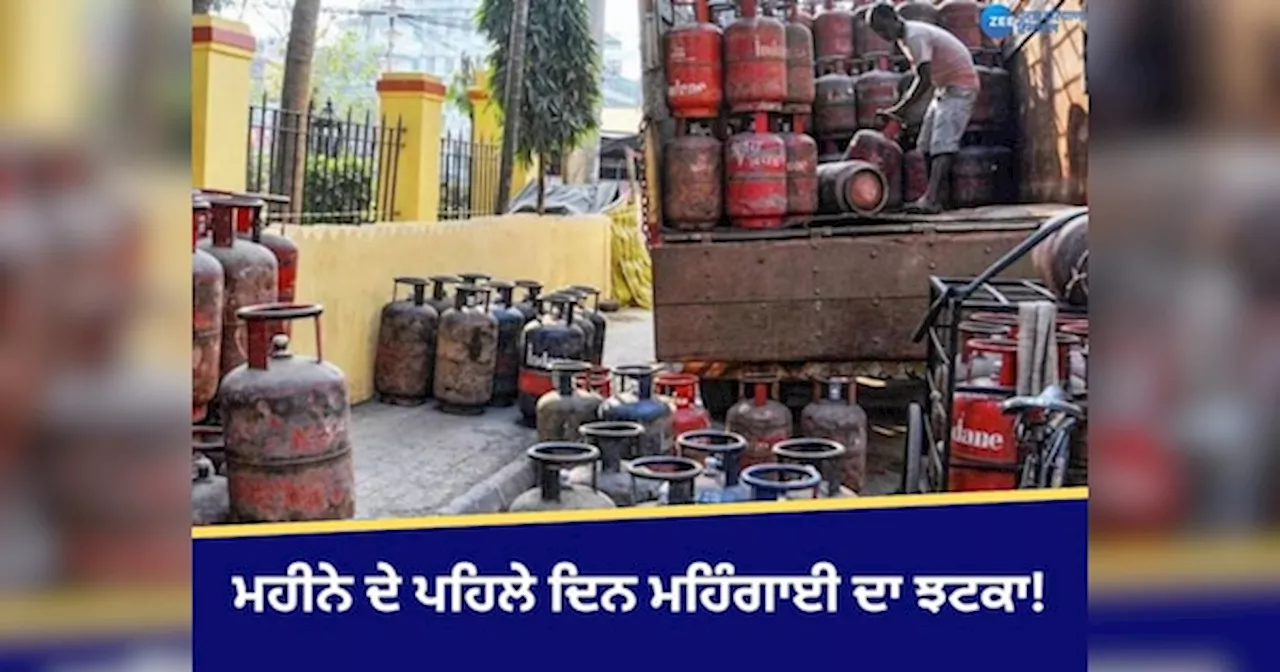 LPG Price Hike: ਮਹੀਨੇ ਦੇ ਪਹਿਲੇ ਦਿਨ ਮਹਿੰਗਾਈ ਦਾ ਝਟਕਾ! ਸਿਲੰਡਰ ਹੋਇਆ ਮਹਿੰਗਾ, ਦੇਖੋ ਆਪਣੇ ਸ਼ਹਿਰ ਦੇ ਨਵੇਂ ਰੇਟ