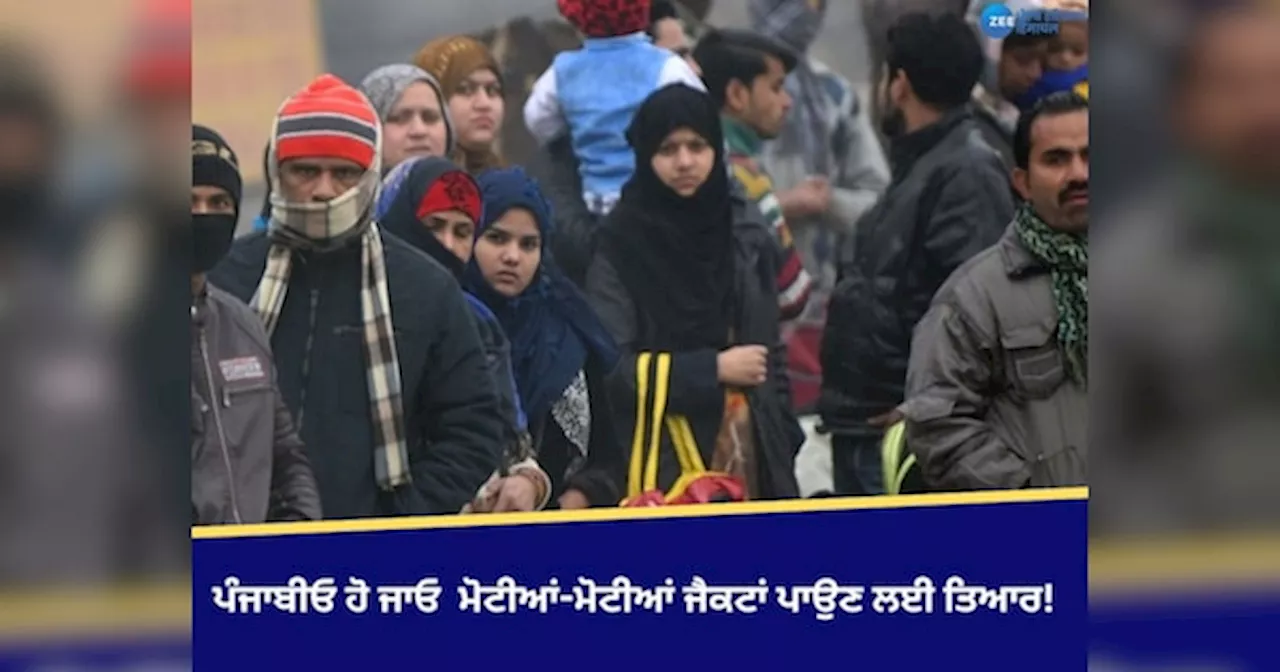 Punjab Weather Update: ਪੰਜਾਬੀਓ ਹੋ ਜਾਓ ਤਿਆਰ! ਜਲਦ ਪੰਜਾਬ-ਚੰਡੀਗੜ੍ਹ ਚ ਪੈਣ ਜਾ ਰਹੀ ਹੈ ਕੜਾਕੇ ਦੀ ਠੰਡ