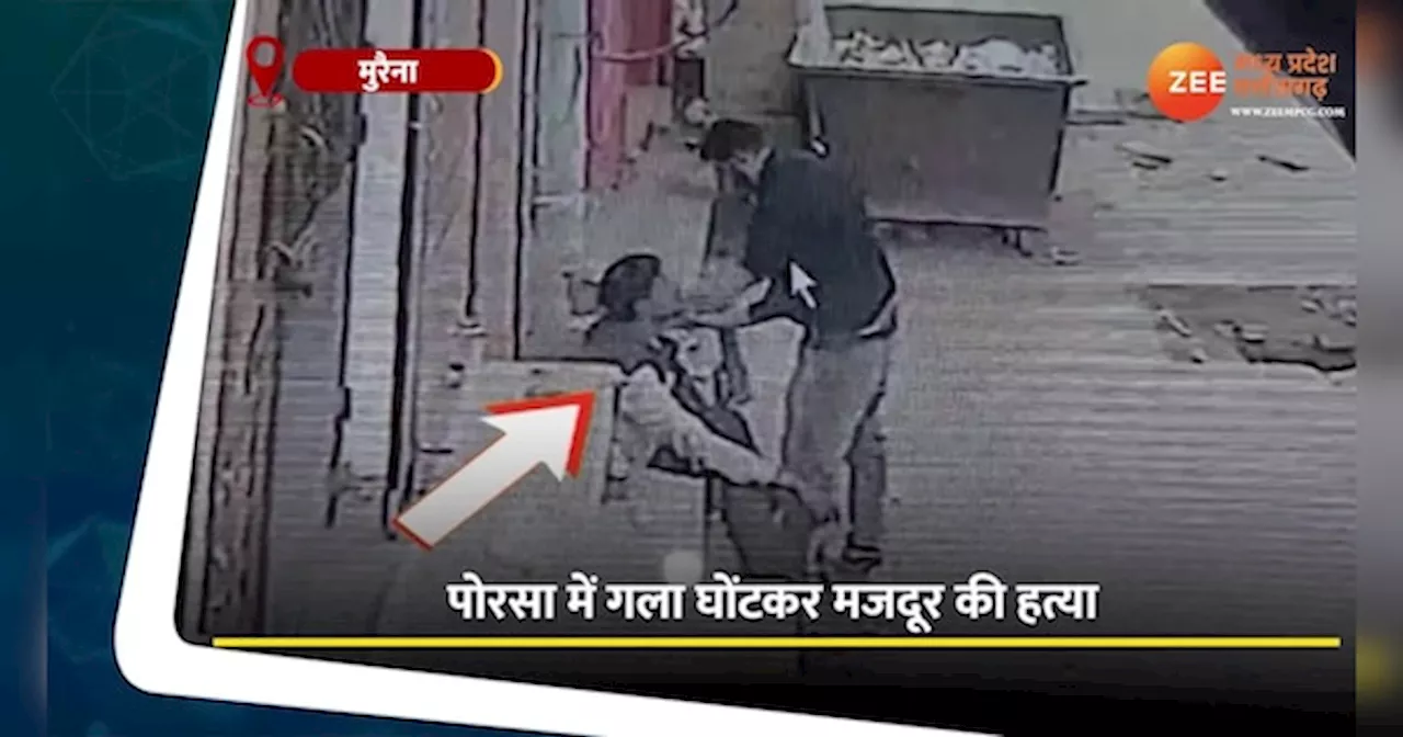 Video: गला दबाकर उतार दिया मौत के घाट, देखें वीडियो