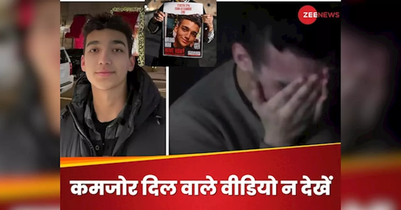 Video: मां, मैं घुट-घुटकर मर रहा हूं... हमास ने जारी किया इजरायली-अमेरिकी बंधक का वीडियो, देखकर फट जाएगा कलेजा, कांप जाएगी रूह