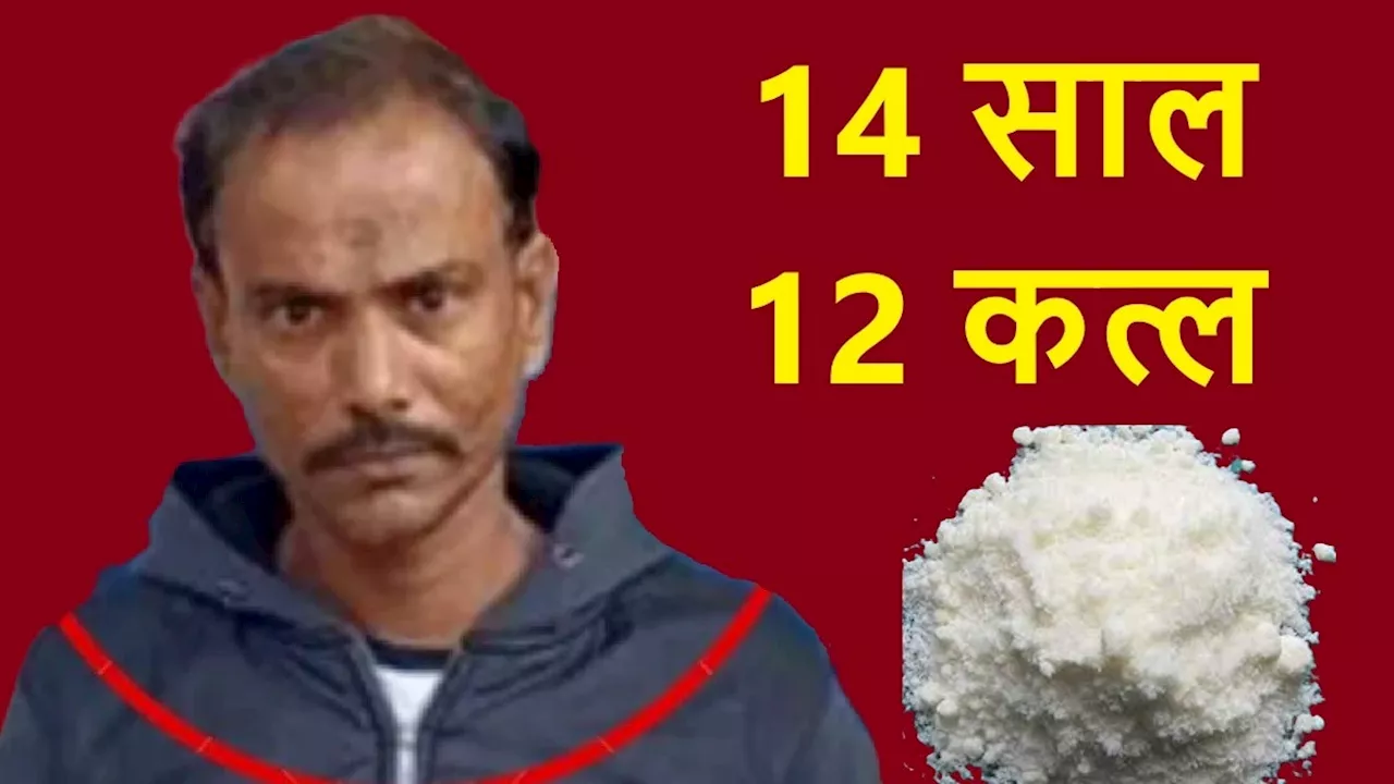 सोडियम नाइट्रेट से कत्ल, 14 साल बाद गिरफ्तारी और पुलिस कस्टडी में मौत... दिल दहला देगी इस सीरियल किलर की कहानी