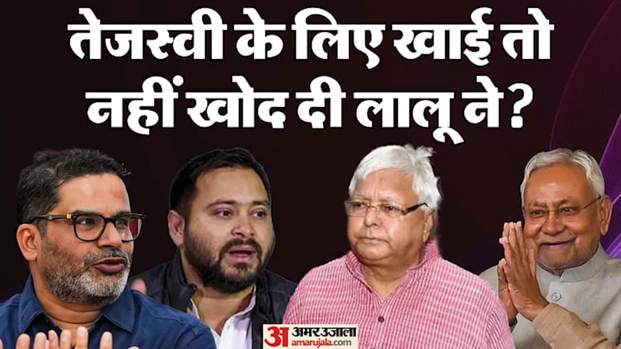 Bihar Politics: 'आंख सेंकने...'; लालू ने यह क्या बोल दिया, क्या तेजस्वी यादव को इससे हो सकता है बड़ा नुकसान?