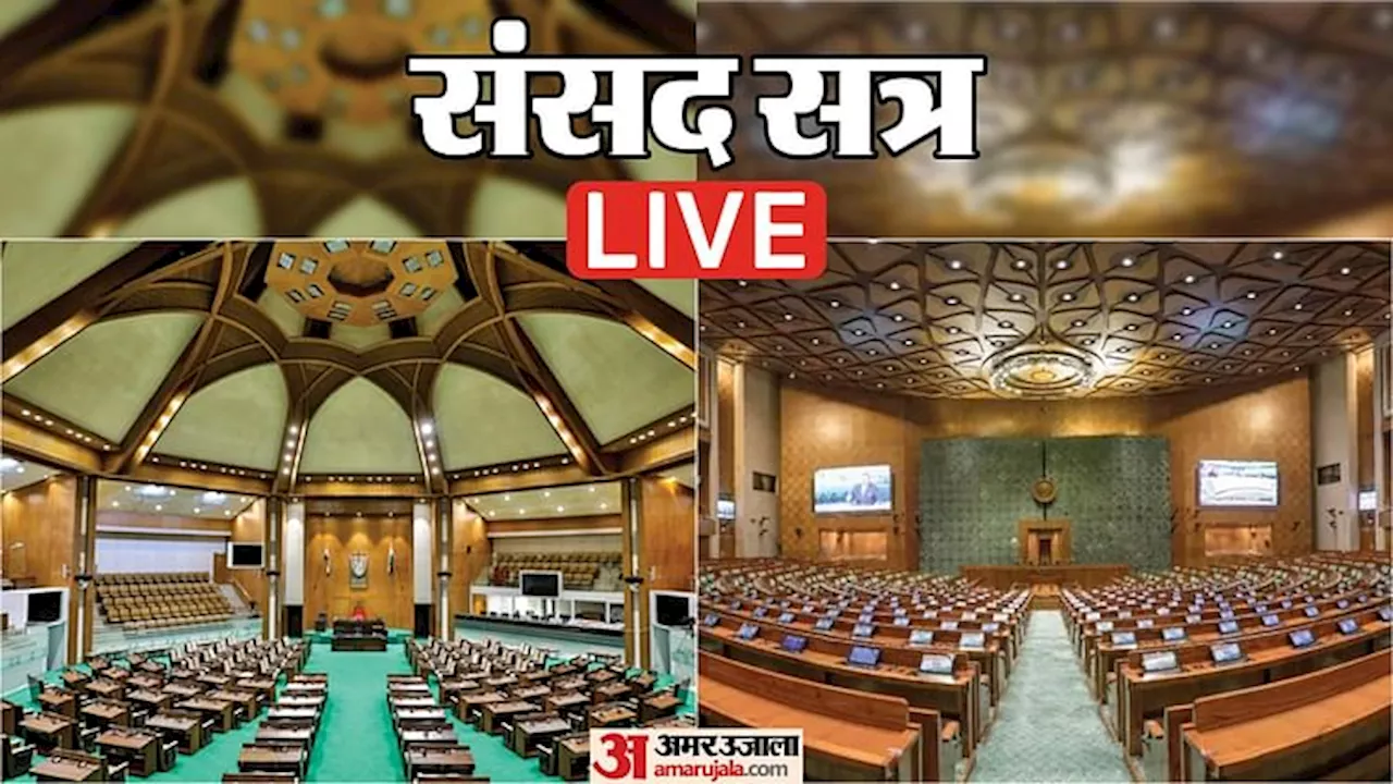 Parliament Winter Session Live: लोकसभा और राज्यसभा की कार्यवाही 12 बजे तक स्थगित; बिरला ने सांसदों को दी नसीहत