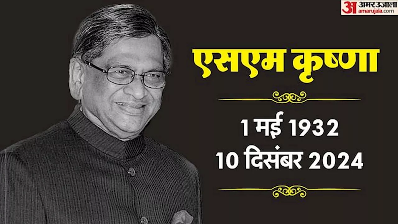 SM Krishna: कर्नाटक के पूर्व सीएम एसएम कृष्णा का लंबी बीमारी के बाद निधन; 92 साल की उम्र में ली अंतिम सांस