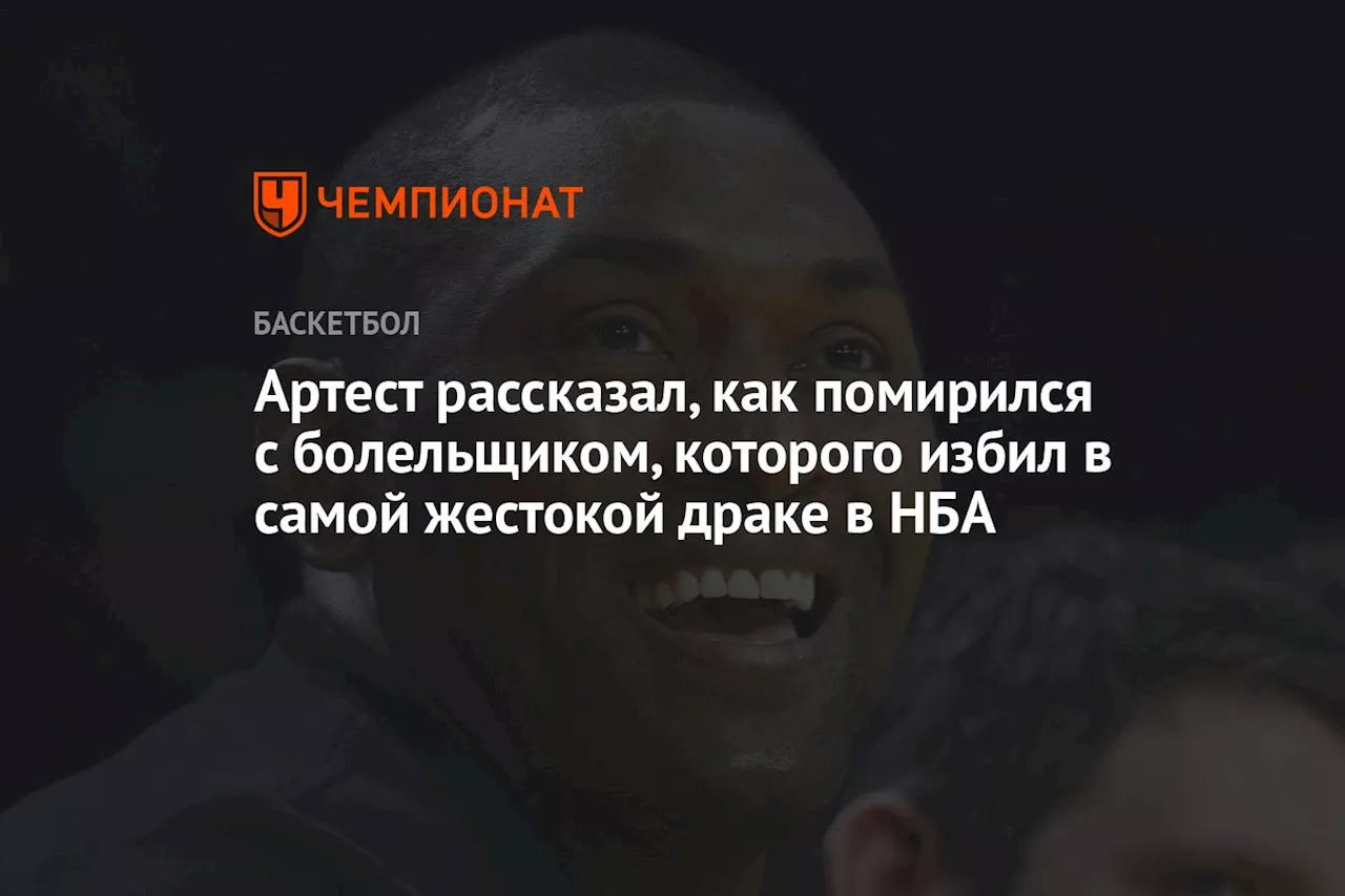 Артест рассказал, как помирился с болельщиком, которого избил в самой жестокой драке в НБА