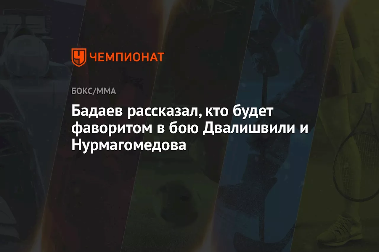 Бадаев рассказал, кто будет фаворитом в бою Двалишвили и Нурмагомедова