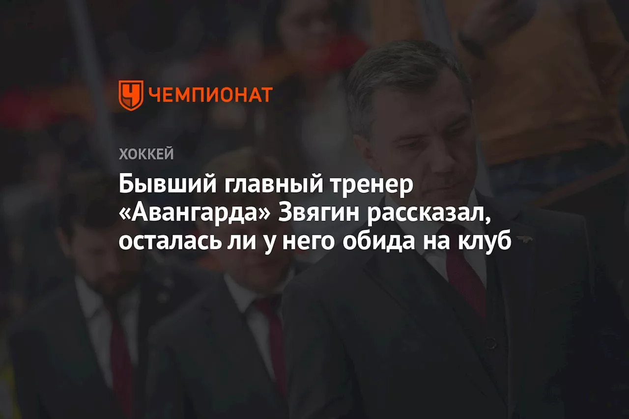 Бывший главный тренер «Авангарда» Звягин рассказал, осталась ли у него обида на клуб