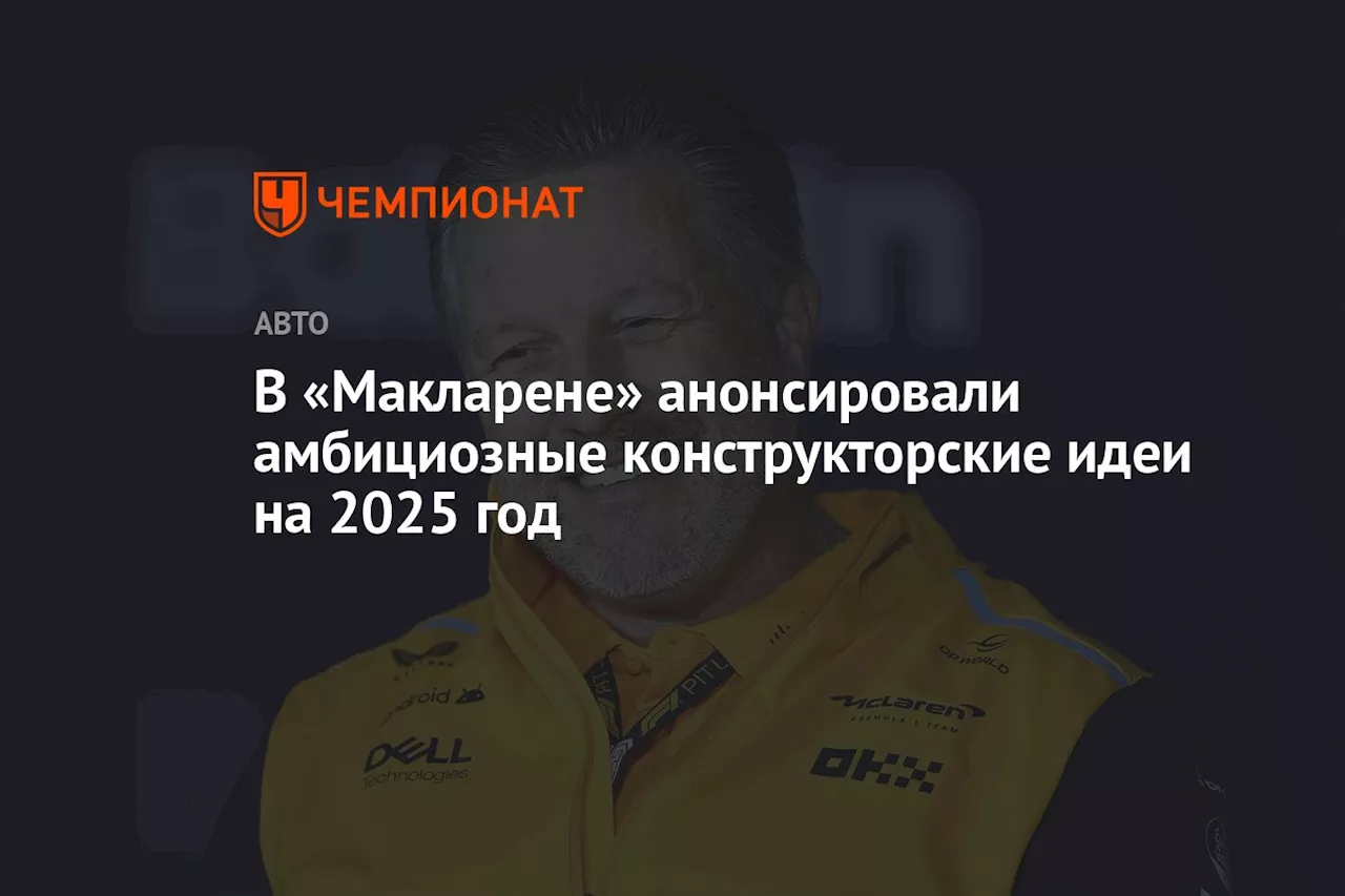 В «Макларене» анонсировали амбициозные конструкторские идеи на 2025 год