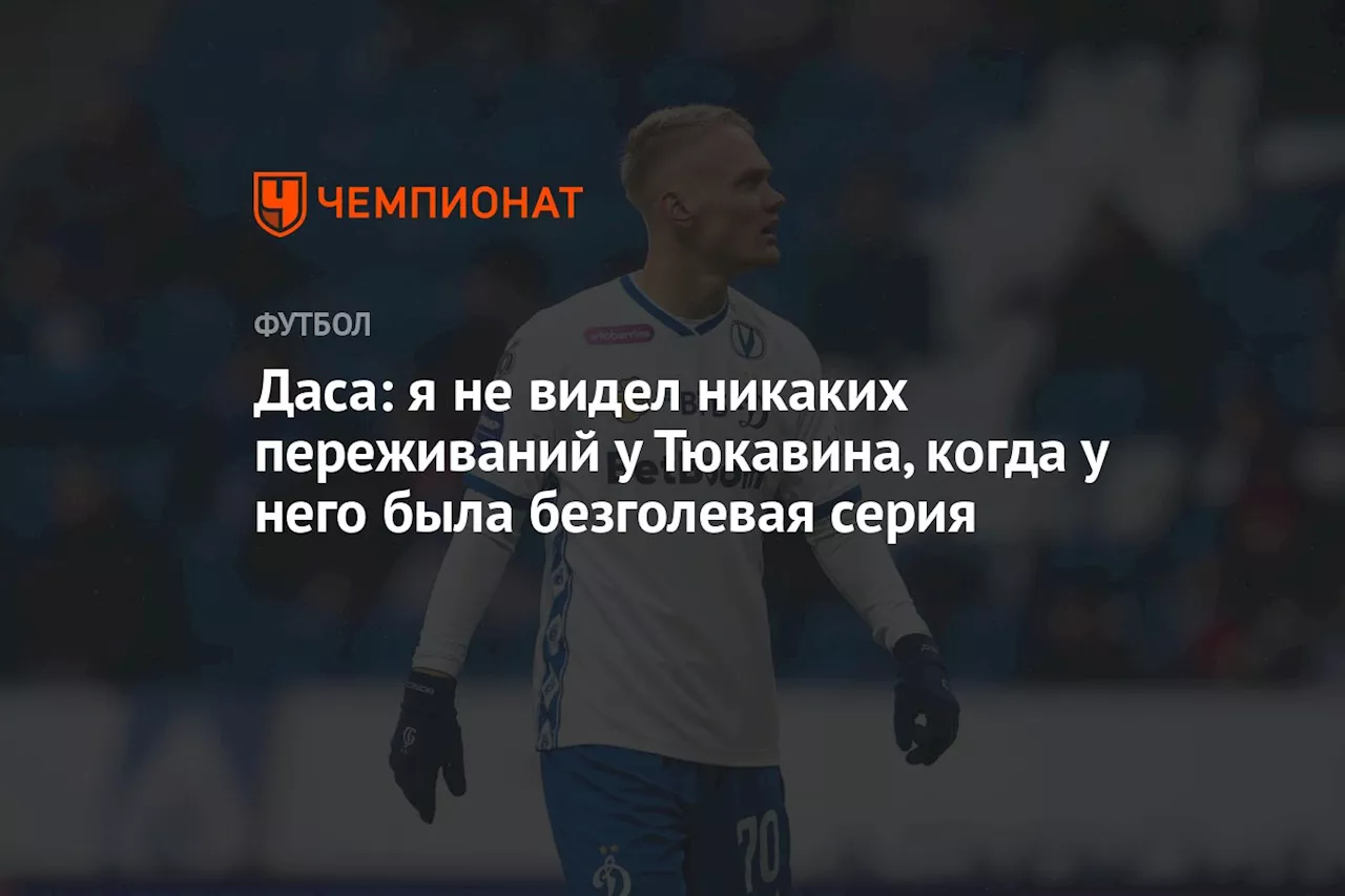 Даса: я не видел никаких переживаний у Тюкавина, когда у него была безголевая серия