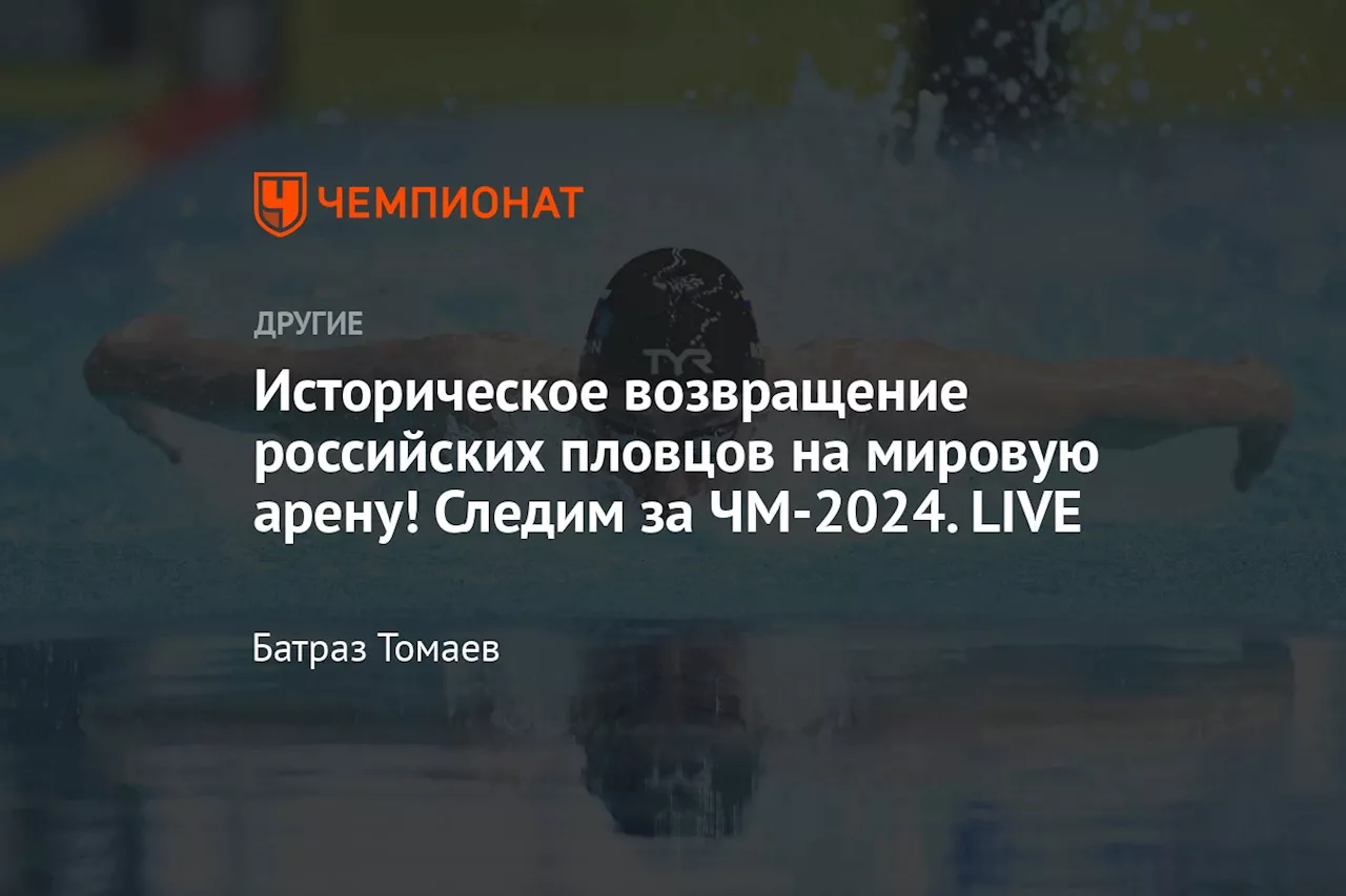 Историческое возвращение российских пловцов на мировую арену! Следим за ЧМ-2024. LIVE