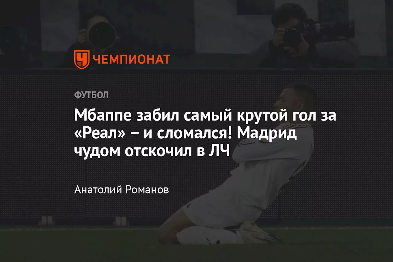 Мбаппе забил самый крутой гол за «Реал» – и сломался! Мадрид чудом отскочил в ЛЧ