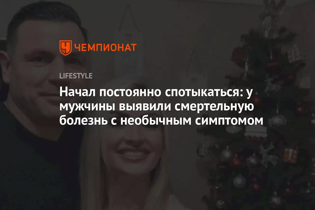 Начал постоянно спотыкаться: у мужчины выявили смертельную болезнь с необычным симптомом