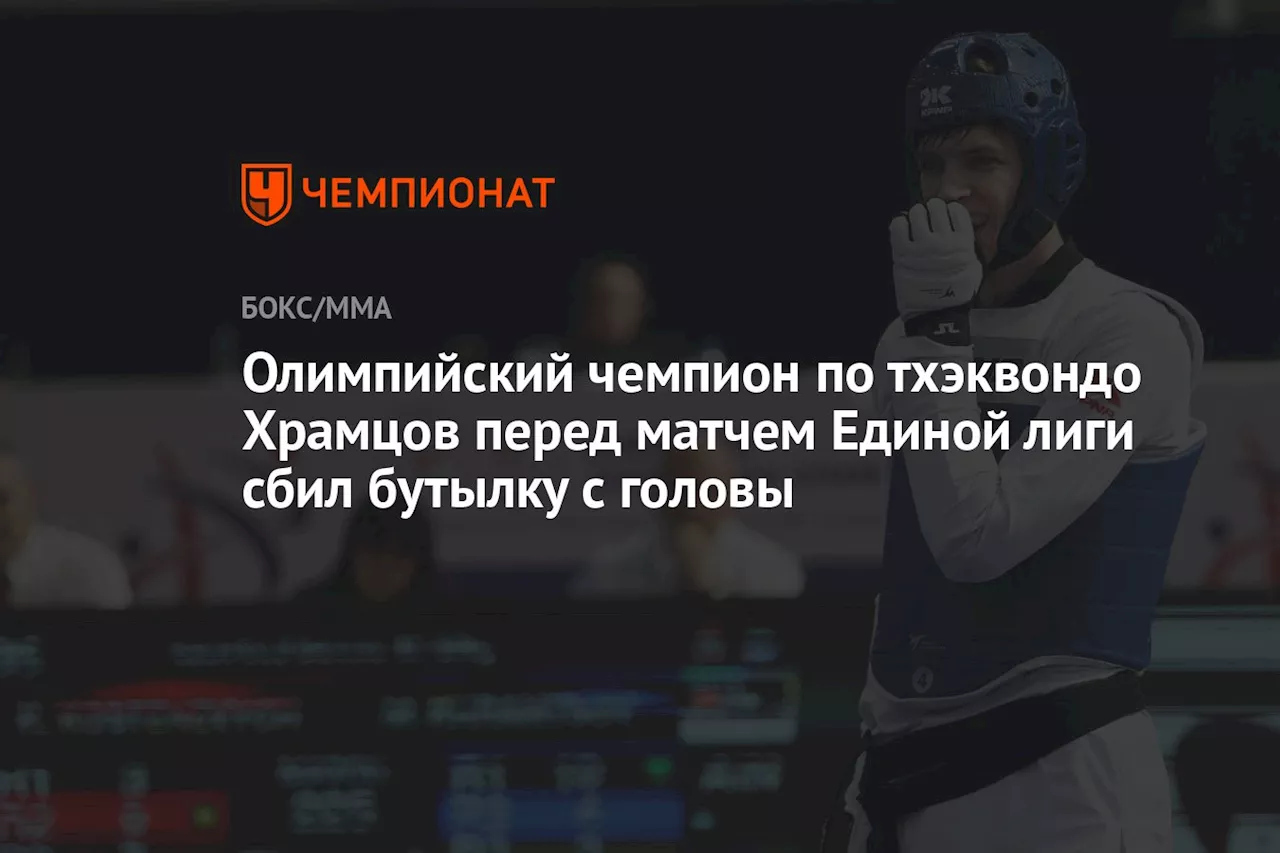 Олимпийский чемпион по тхэквондо Храмцов перед матчем Единой лиги сбил бутылку с головы