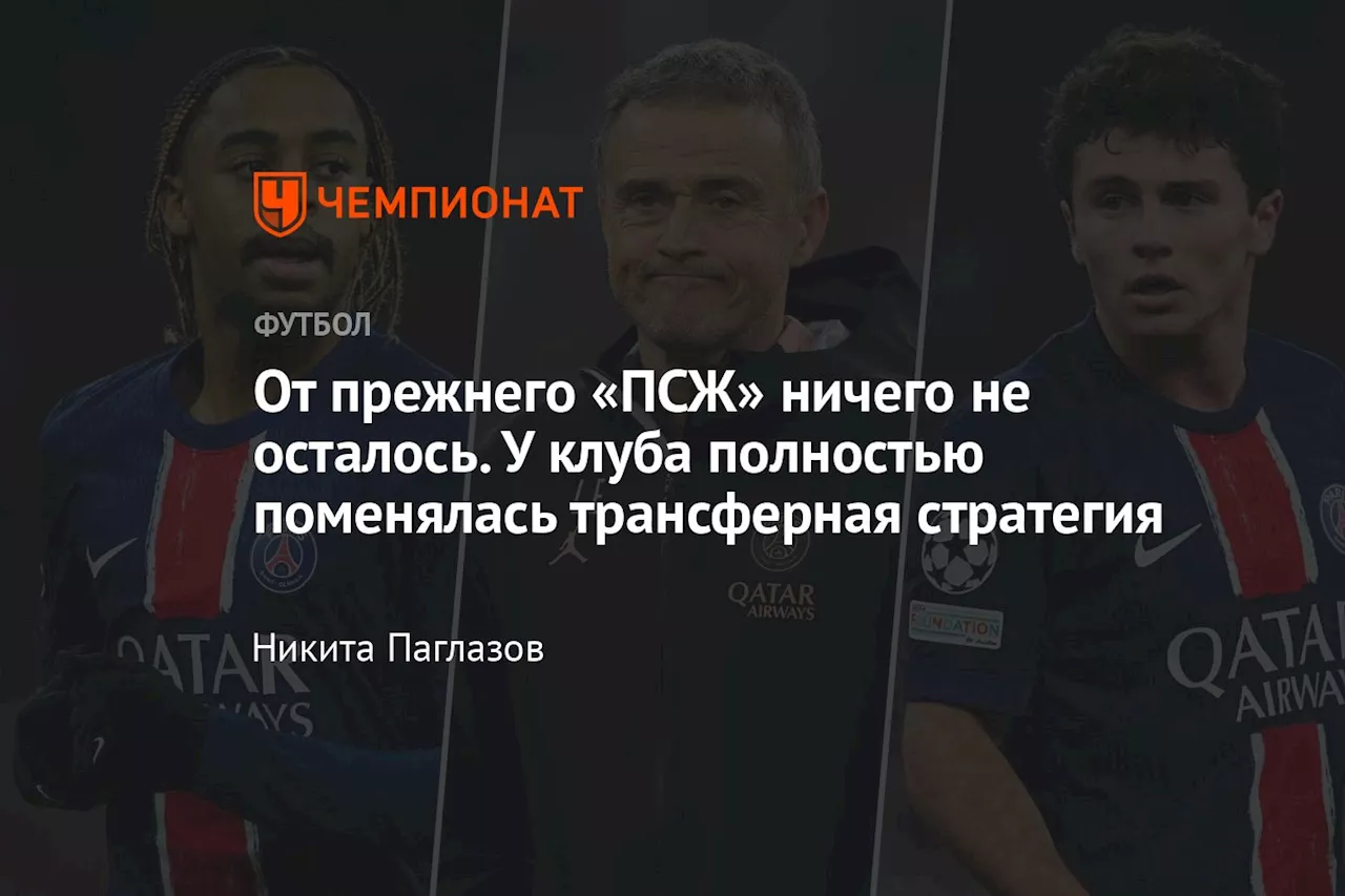 От прежнего «ПСЖ» ничего не осталось. У клуба полностью поменялась трансферная стратегия