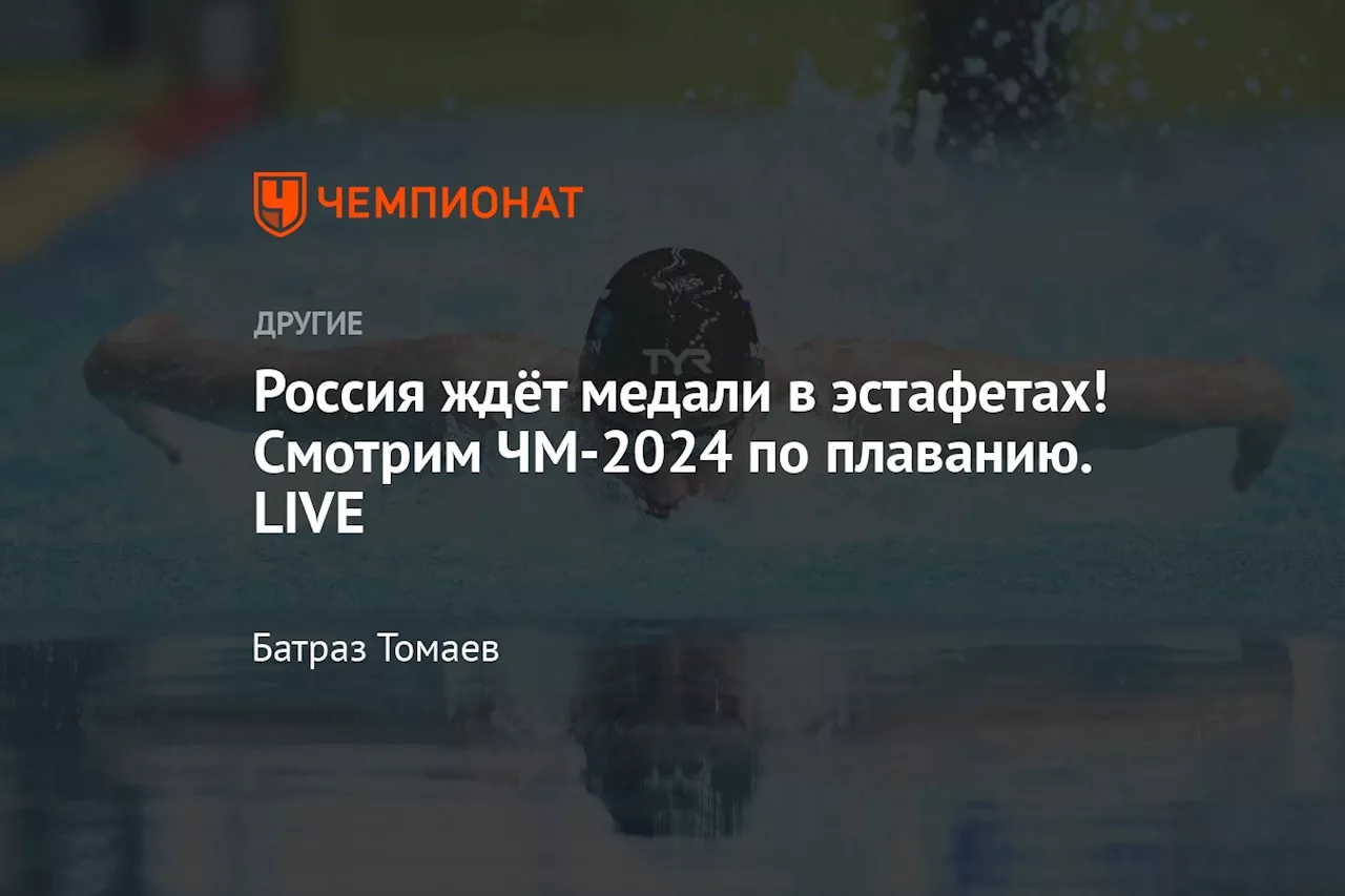 Россия ждёт медали в эстафетах! Смотрим ЧМ-2024 по плаванию. LIVE